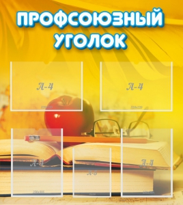 Стенд "Профсоюзный уголок" Вариант 3 - fgospostavki.ru - Мегион