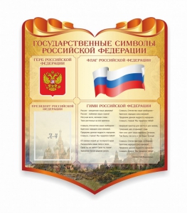 Стенд "Символика Российской Федерации" - fgospostavki.ru - Мегион