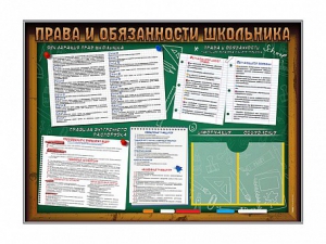Стенд-уголок "Права и обязанности школьника" - fgospostavki.ru - Мегион
