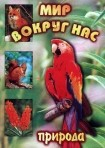 DVD "Мир вокруг нас. Природа (для 1 класса)" - fgospostavki.ru - Мегион