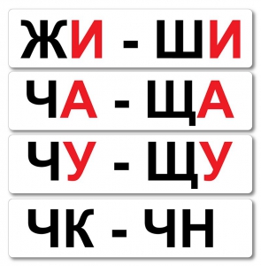 Набор магнитных карточек "Жи-Ши" - fgospostavki.ru - Мегион
