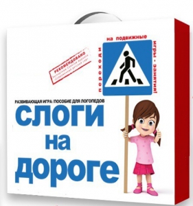 Развивающая игра "Слоги на дороге" - fgospostavki.ru - Мегион