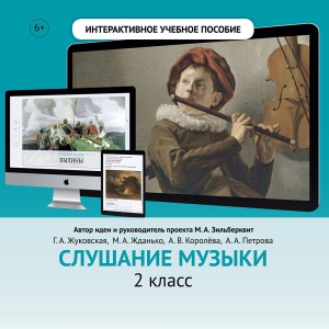 Слушание музыки. 2 класс - fgospostavki.ru - Мегион