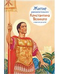 Житие равноапостольного Константина Великого в пересказе для детей - fgospostavki.ru - Мегион