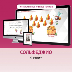 Сольфеджио. 4 класс - fgospostavki.ru - Мегион