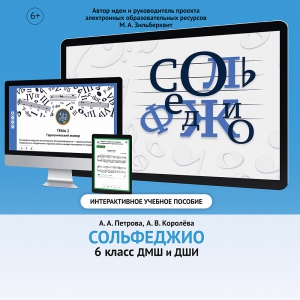 Сольфеджио. 6 класс - fgospostavki.ru - Мегион