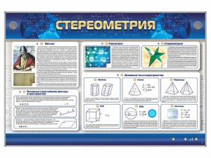 Интерактивный электрифицированный стенд "Стереометрия" - fgospostavki.ru - Мегион