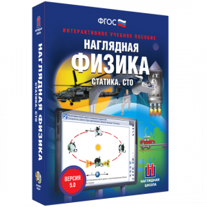 Наглядная физика. Статика. СТО - fgospostavki.ru - Мегион