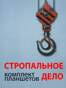 Комплект плакатов "Стропальное дело" - fgospostavki.ru - Мегион