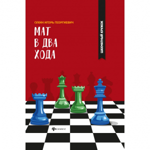 Сухин И. "Мат в два хода." - fgospostavki.ru - Мегион