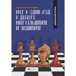 Сухин И. "Мат в один ход в дебюте, миттельшпиле и эндшпиле."  - fgospostavki.ru - Мегион