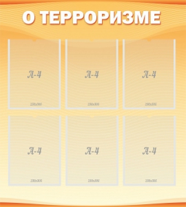 Стенд "О терроризме" - fgospostavki.ru - Мегион