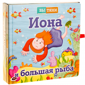 Иона и большая рыба - fgospostavki.ru - Мегион