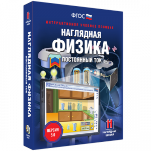 Наглядная физика. Постоянный ток - fgospostavki.ru - Мегион
