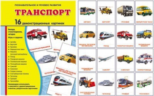 Демонстрационные карточки "Транспорт" - fgospostavki.ru - Мегион