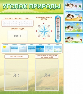 Стенд "Уголок природы" Вариант 2 - fgospostavki.ru - Мегион