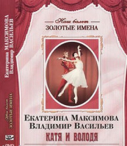 DVD Наш балет. Золотые имена. Е. Максимова, В. Васильев «Катя и Володя» - fgospostavki.ru - Мегион