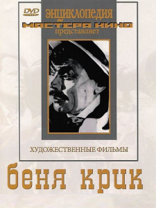 DVD "Беня Крик" - fgospostavki.ru - Мегион
