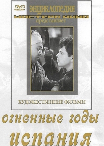 DVD художественный фильм "Огненные годы. Испания" - fgospostavki.ru - Мегион
