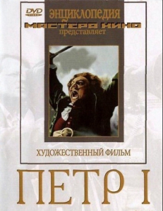 DVD художественный фильм "Петр 1" - fgospostavki.ru - Мегион