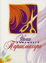 DVD "Уроки домашнего парикмахера" - fgospostavki.ru - Мегион