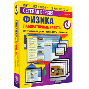 Лабораторные работы по физике 8 класс. Сетевая версия - fgospostavki.ru - Мегион