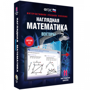 Наглядная математика. Векторы - fgospostavki.ru - Мегион