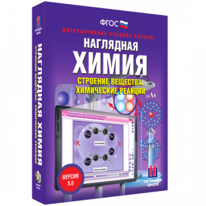 Наглядная химия. Строение вещества. Химические реакции - fgospostavki.ru - Мегион