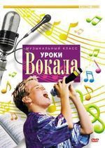 DVD "Уроки вокала" - fgospostavki.ru - Мегион
