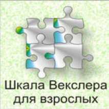 Шкала интеллекта для взрослых  Д. Векслера - fgospostavki.ru - Мегион