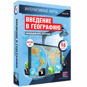 Интерактивные карты. Начальный курс географии. 5–6 классы. - fgospostavki.ru - Мегион