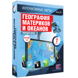 Интерактивные карты. География материков и океанов. 7 класс. Мировой океан. - fgospostavki.ru - Мегион