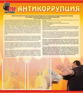 Стенд "Антикоррупция" - fgospostavki.ru - Мегион