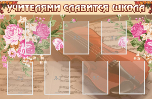 Стенд "Учителями славится школа" - fgospostavki.ru - Мегион