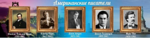 Стенд "Американские писатели" - fgospostavki.ru - Мегион