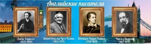 Стенд "Английские писатели" Вариант 2 - fgospostavki.ru - Мегион