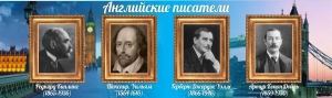 Стенд "Английские писатели" Вариант 1 - fgospostavki.ru - Мегион