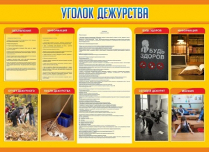 Стенд "Уголок дежурства" - fgospostavki.ru - Мегион