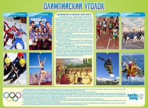 Стенд "Олимпийский уголок" - fgospostavki.ru - Мегион