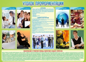 Стенд "Уголок профориентации" - fgospostavki.ru - Мегион