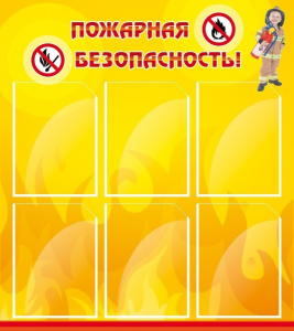 Стенд "Пожарная безопасность" Вариант 1 - fgospostavki.ru - Мегион