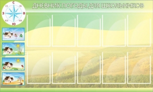 Стенд "Дневник погоды" - fgospostavki.ru - Мегион
