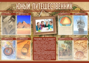 Стенд "Юный путешественник" - fgospostavki.ru - Мегион