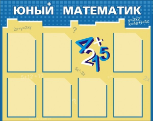 Стенд "Юный математик" - fgospostavki.ru - Мегион