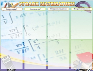 Стенд "Уголок математики" - fgospostavki.ru - Мегион