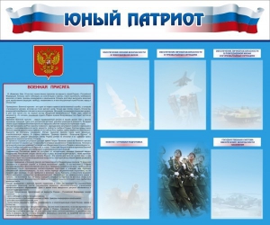 Стенд "Юный патриот" - fgospostavki.ru - Мегион