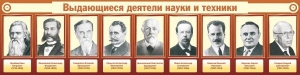 Стенд "Выдающиеся деятели науки и техники" - fgospostavki.ru - Мегион