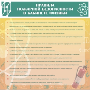 Стенд "Правила пожарной безопасности в кабинете физики" - fgospostavki.ru - Мегион