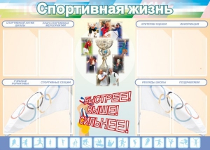 Стенд "Спортивная жизнь" Вариант 2 - fgospostavki.ru - Мегион