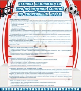 Стенд "Техника безопасности занятий по спортивным играм" - fgospostavki.ru - Мегион